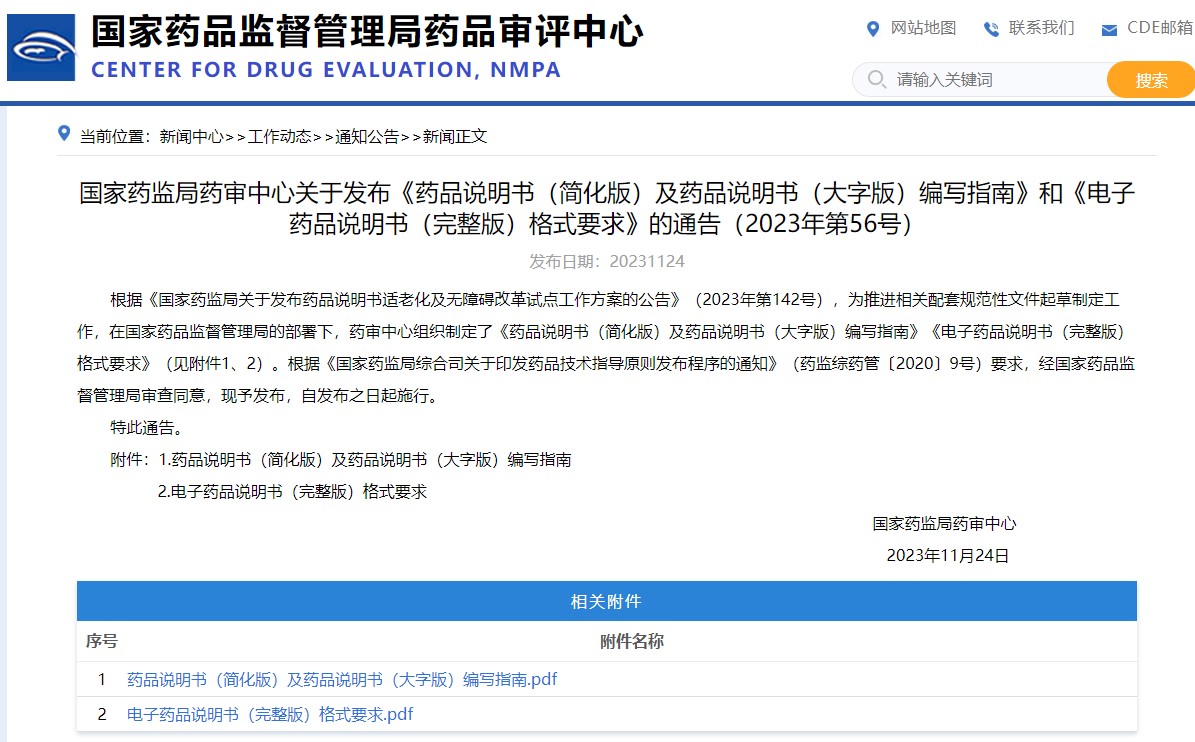 國家藥監(jiān)局藥審中心關(guān)于發(fā)布《藥品說明書（簡化版）及藥品說明書（大字版）編寫指南》和《電子藥品說明書（完整版）格式要求》的通告（2023年第56號）