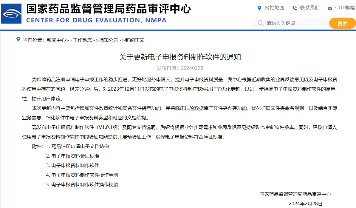 國家藥監(jiān)局：關(guān)于更新電子申報資料制作軟件的通知